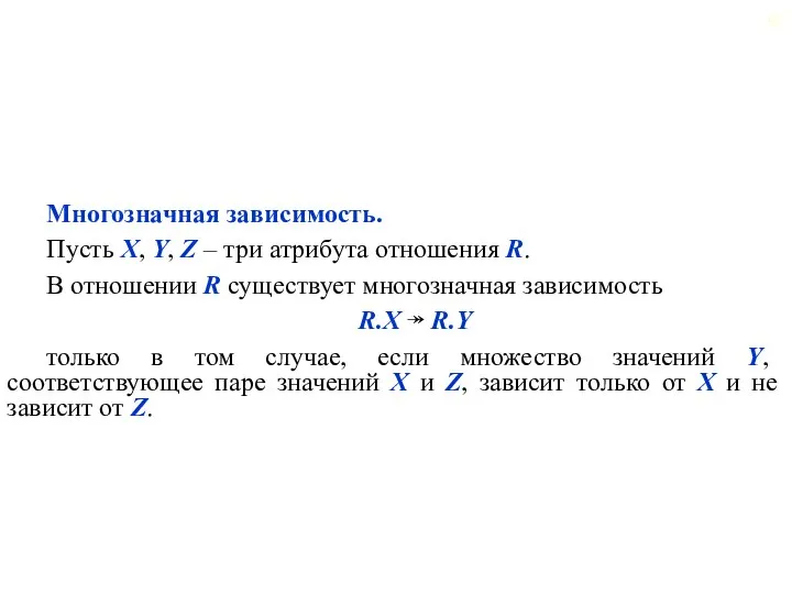 Многозначная зависимость. Пусть X, Y, Z – три атрибута отношения R.