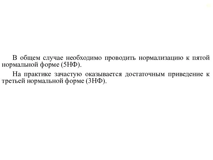 В общем случае необходимо проводить нормализацию к пятой нормальной форме (5НФ).