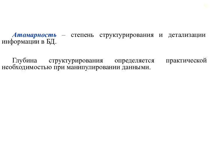 Атомарность – степень структурирования и детализации информации в БД. Глубина структурирования