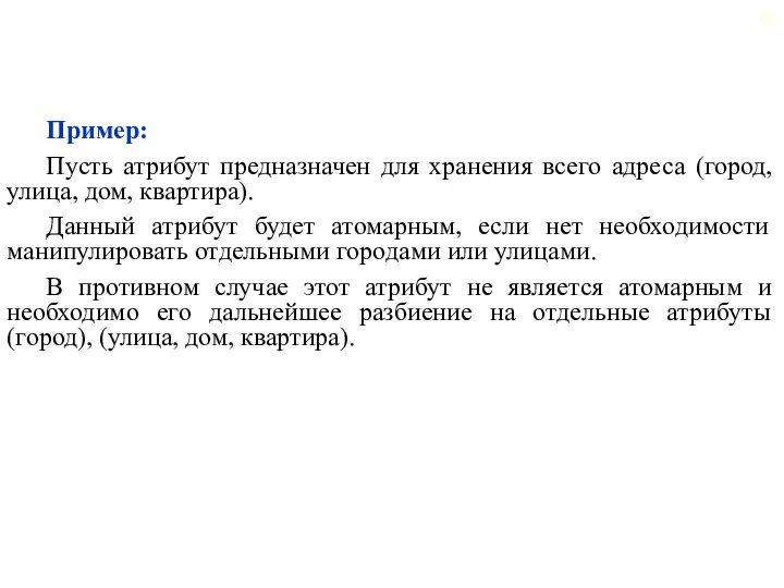 Пример: Пусть атрибут предназначен для хранения всего адреса (город, улица, дом,