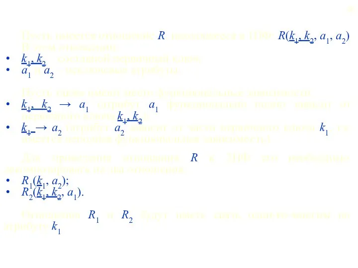 Пусть имеется отношение R, находящееся в 1НФ: R(k1, k2, a1, a2).