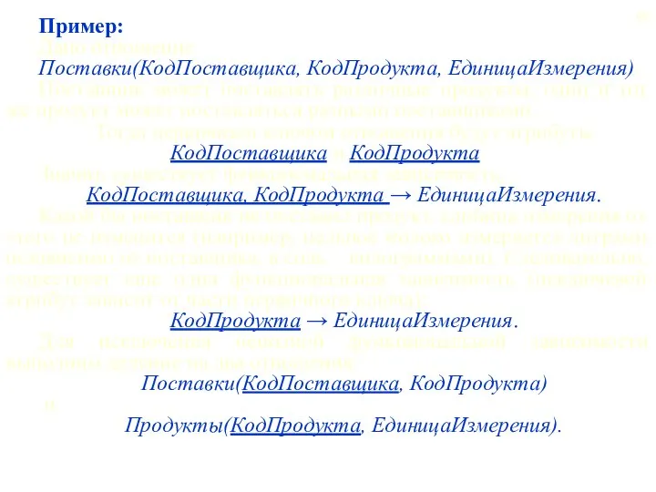 Пример: Дано отношение Поставки(КодПоставщика, КодПродукта, ЕдиницаИзмерения). Поставщик может поставлять различные продукты,