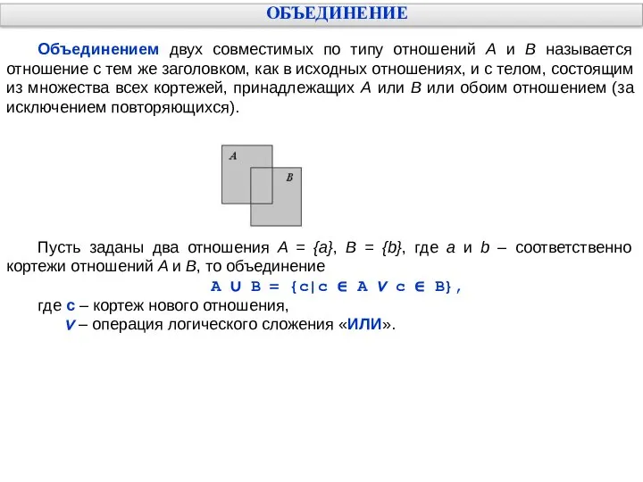 ОБЪЕДИНЕНИЕ Объединением двух совместимых по типу отношений А и В называется