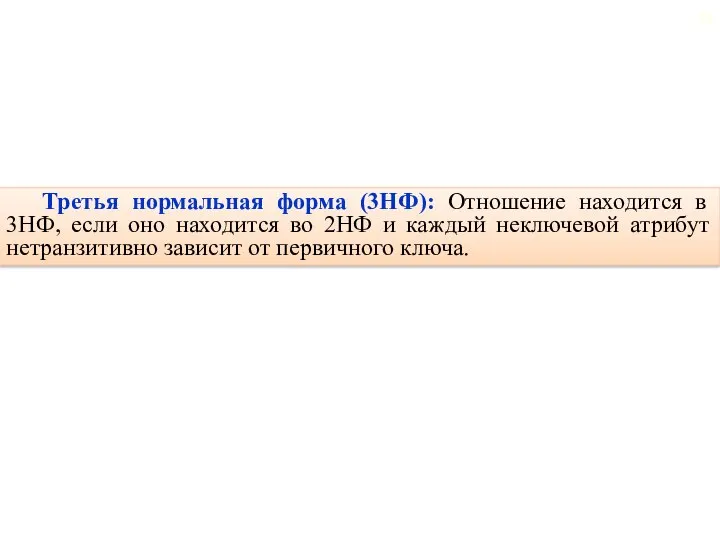 Третья нормальная форма (3НФ): Отношение находится в 3НФ, если оно находится