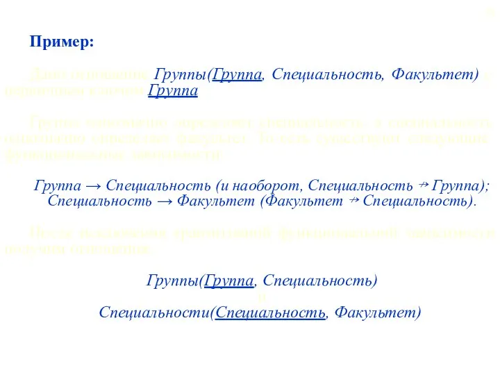 Пример: Дано отношение Группы(Группа, Специальность, Факультет) с первичным ключом Группа. Группа