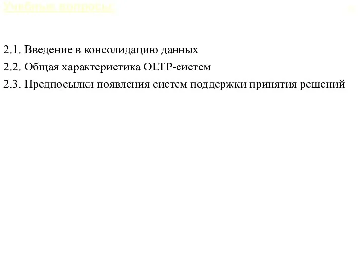 Учебные вопросы: 2.1. Введение в консолидацию данных 2.2. Общая характеристика OLTP-систем