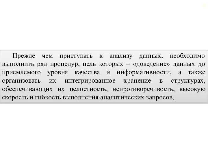 Введение Прежде чем приступать к анализу данных, необходимо выполнить ряд процедур,