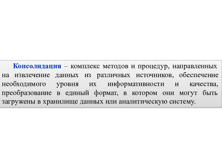 Консолидация – комплекс методов и процедур, направленных на извлечение данных из