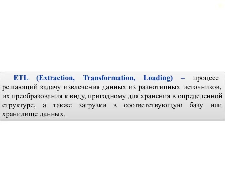 2.1. Основные задачи консолидации данных ETL (Extraction, Transformation, Loading) – процесс