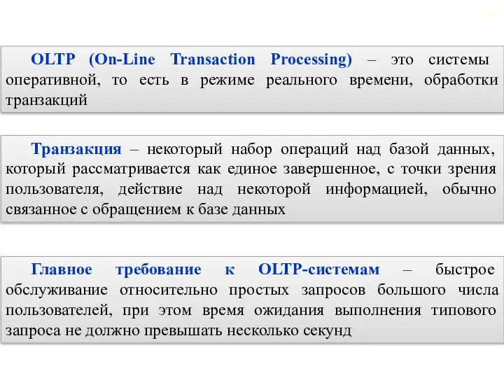 2.2. Общая характеристика OLTP-систем OLTP (On-Line Transaction Processing) – это системы