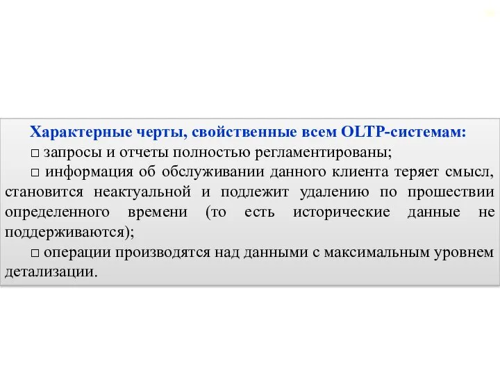 2.2. Общая характеристика OLTP-систем Характерные черты, свойственные всем OLTP-системам: □ запросы