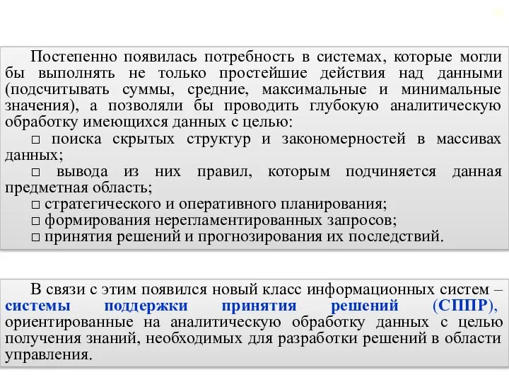 2.3. Предпосылки появления системы поддержки принятия решений Постепенно появилась потребность в