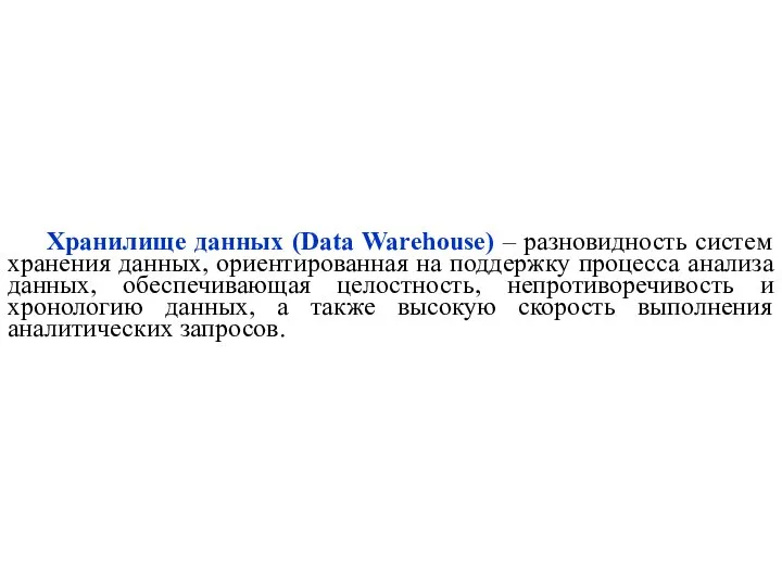 Хранилище данных (Data Warehouse) – разновидность систем хранения данных, ориентированная на
