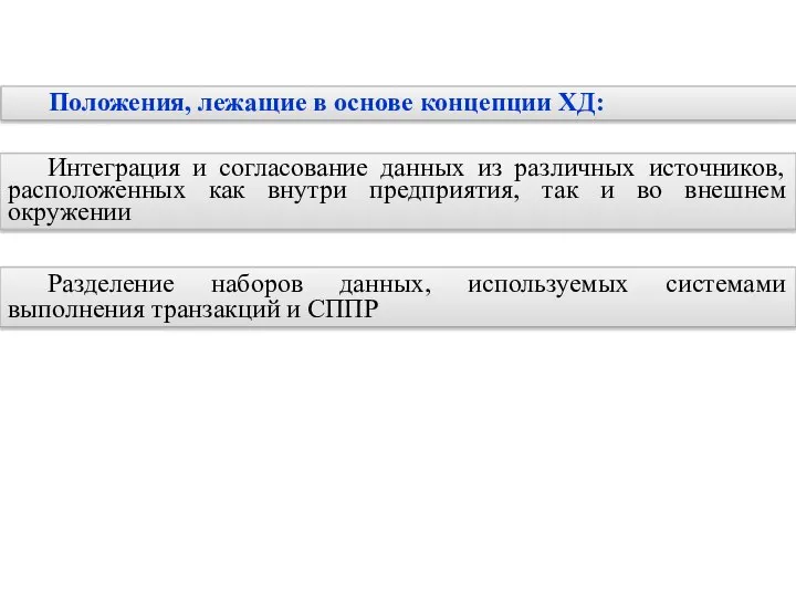 Положения, лежащие в основе концепции ХД: Интеграция и согласование данных из