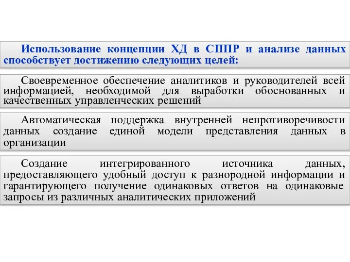 Использование концепции ХД в СППР и анализе данных способствует достижению следующих