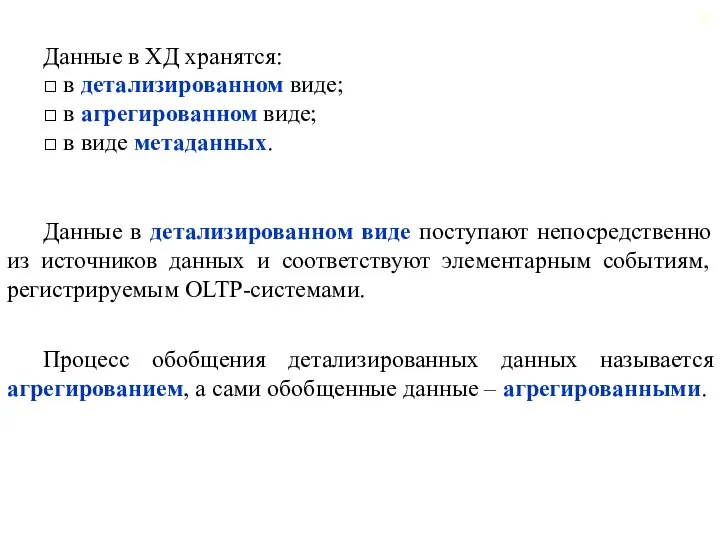 Данные в ХД хранятся: □ в детализированном виде; □ в агрегированном