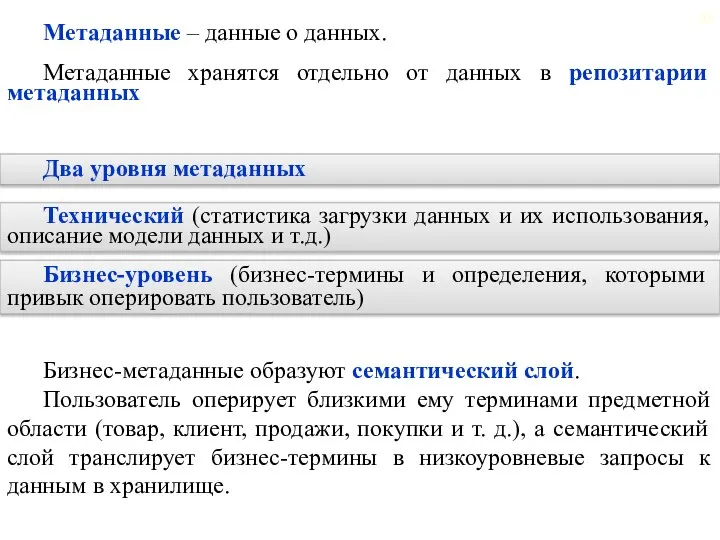 Метаданные – данные о данных. Метаданные хранятся отдельно от данных в