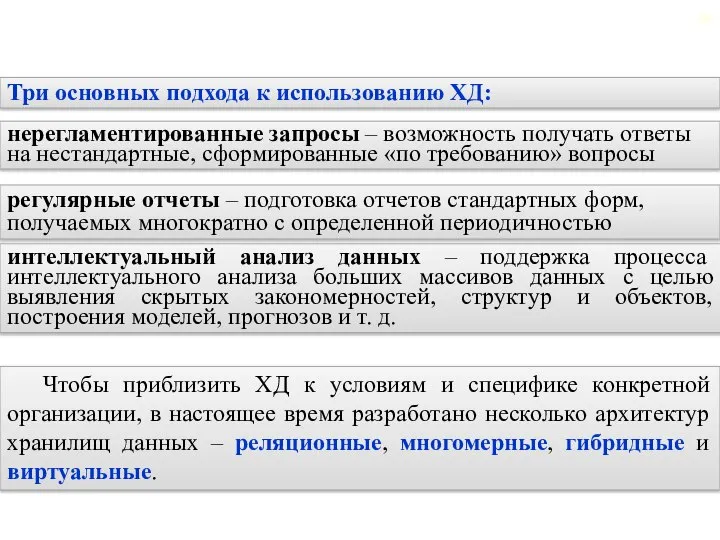 Чтобы приблизить ХД к условиям и специфике конкретной организации, в настоящее