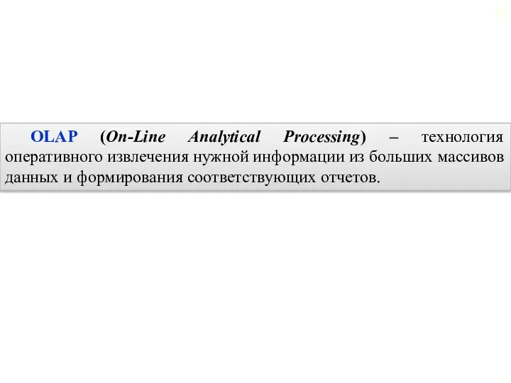 2.5. Реляционные хранилища данных OLAP (On-Line Analytical Processing) – технология оперативного