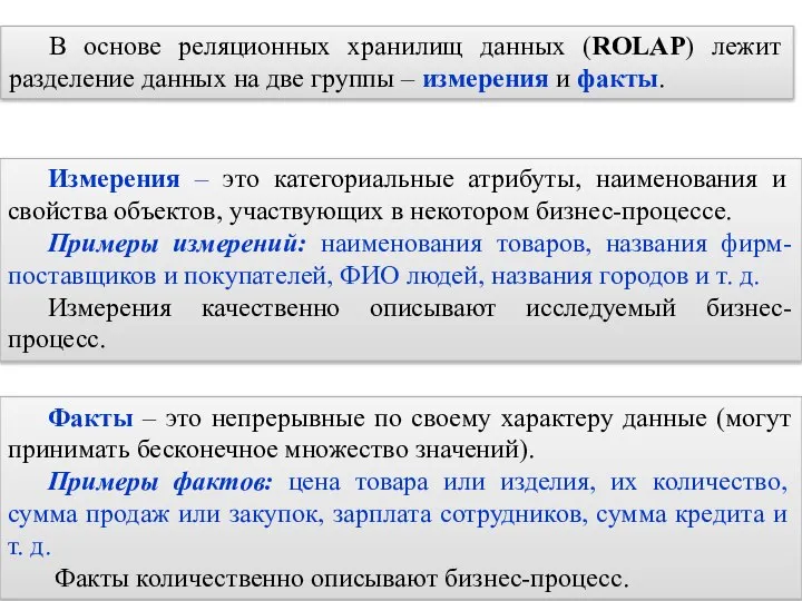 В основе реляционных хранилищ данных (ROLAP) лежит разделение данных на две