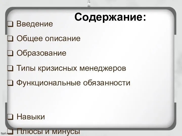 Содержание: Введение Общее описание Образование Типы кризисных менеджеров Функциональные обязанности Навыки