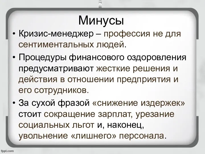 Минусы Кризис-менеджер – профессия не для сентиментальных людей. Процедуры финансового оздоровления