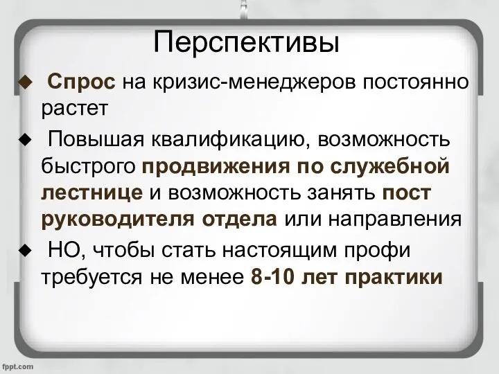 Перспективы Спрос на кризис-менеджеров постоянно растет Повышая квалификацию, возможность быстрого продвижения