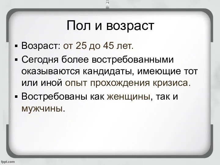 Пол и возраст Возраст: от 25 до 45 лет. Сегодня более