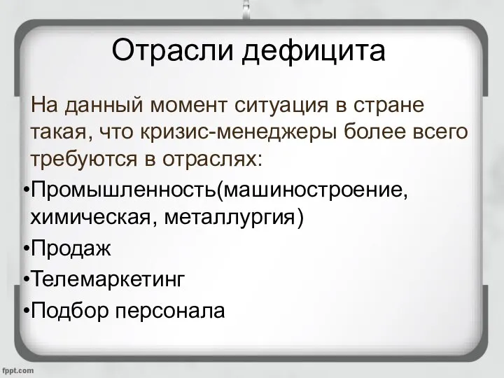 Отрасли дефицита На данный момент ситуация в стране такая, что кризис-менеджеры