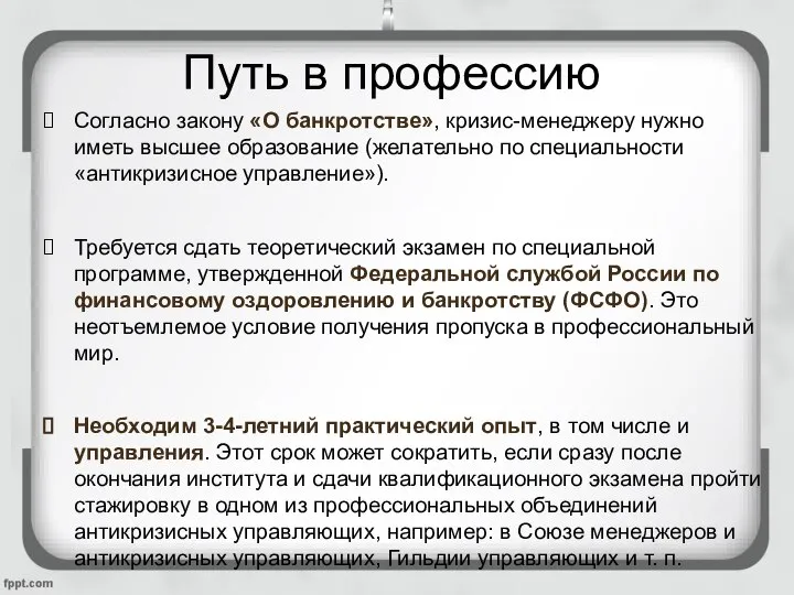 Путь в профессию Согласно закону «О банкротстве», кризис-менеджеру нужно иметь высшее