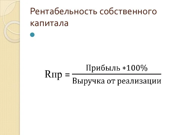 Рентабельность собственного капитала