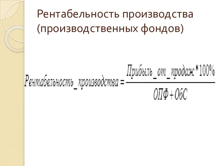 Рентабельность производства (производственных фондов)