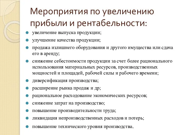 Мероприятия по увеличению прибыли и рентабельности: увеличение выпуска продукции; улучшение качества