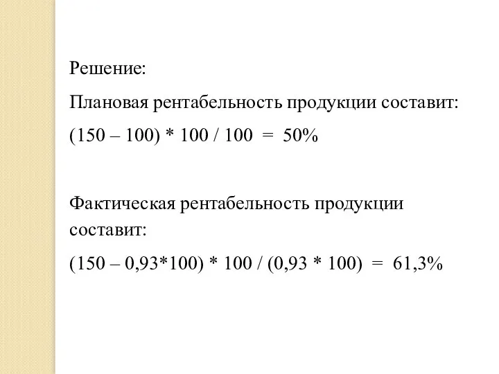 Решение: Плановая рентабельность продукции составит: (150 – 100) * 100 /