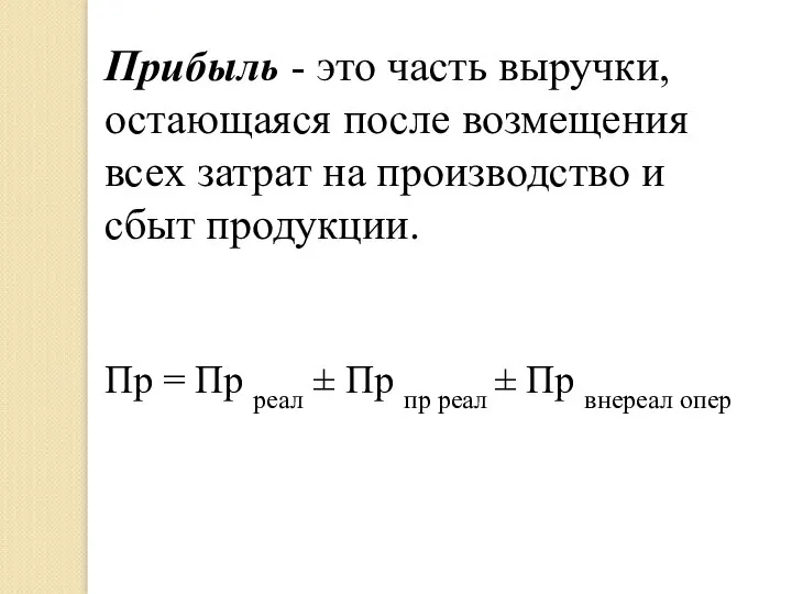 Прибыль - это часть выручки, остающаяся после возмещения всех затрат на