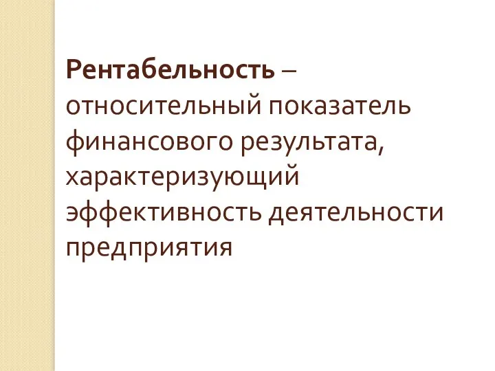 Рентабельность – относительный показатель финансового результата, характеризующий эффективность деятельности предприятия