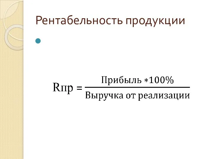 Рентабельность продукции