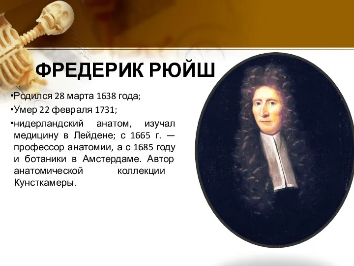 ФРЕДЕРИК РЮЙШ Родился 28 марта 1638 года; Умер 22 февраля 1731;