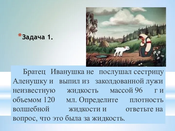 Братец Иванушка не послушал сестрицу Аленушку и выпил из заколдованной лужи