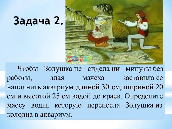 Чтобы Золушка не сидела ни минуты без работы, злая мачеха заставила