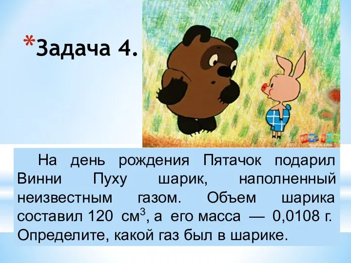 На день рождения Пятачок подарил Винни Пуху шарик, наполненный неизвестным газом.