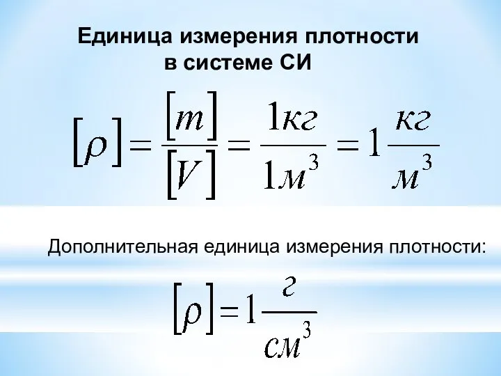 Единица измерения плотности в системе СИ Дополнительная единица измерения плотности: