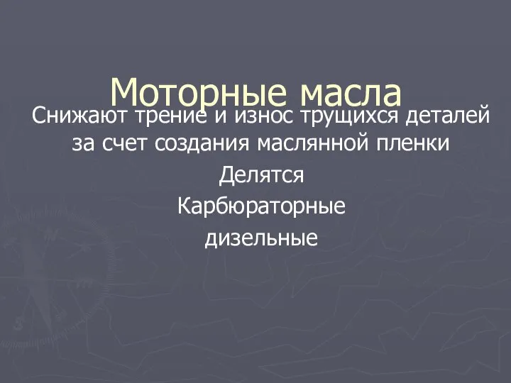 Моторные масла Снижают трение и износ трущихся деталей за счет создания маслянной пленки Делятся Карбюраторные дизельные