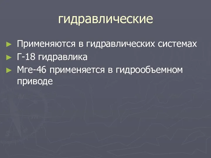 гидравлические Применяются в гидравлических системах Г-18 гидравлика Мге-46 применяется в гидрообъемном приводе