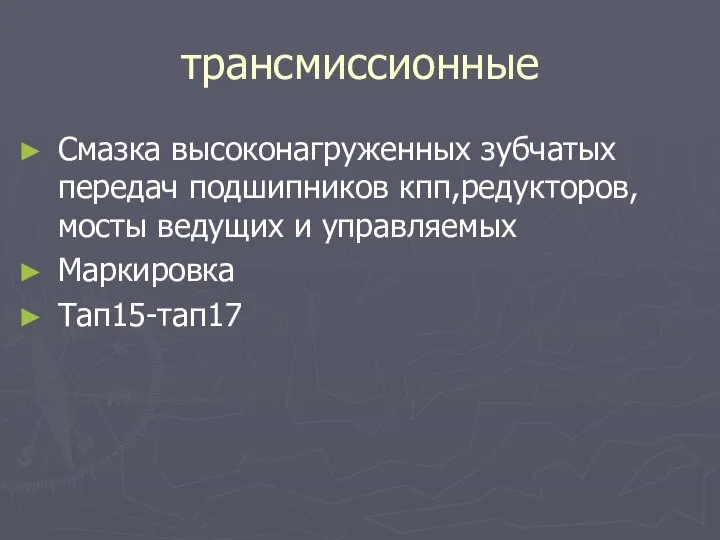 трансмиссионные Смазка высоконагруженных зубчатых передач подшипников кпп,редукторов, мосты ведущих и управляемых Маркировка Тап15-тап17