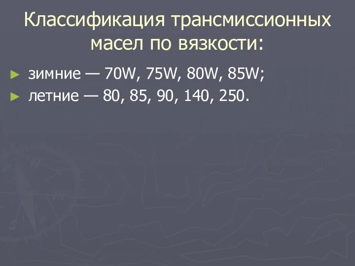 Классификация трансмиссионных масел по вязкости: зимние — 70W, 75W, 80W, 85W;