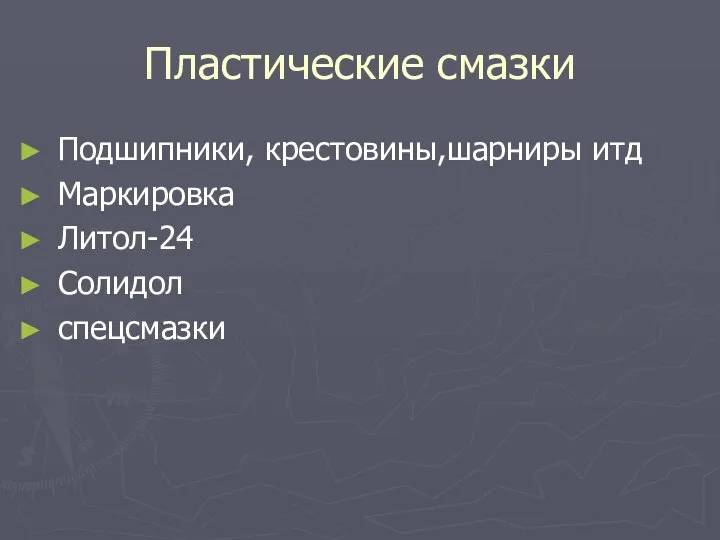 Пластические смазки Подшипники, крестовины,шарниры итд Маркировка Литол-24 Солидол спецсмазки