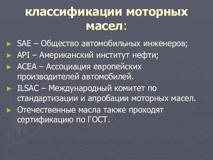 классификации моторных масел: SAE – Общество автомобильных инженеров; API – Американский