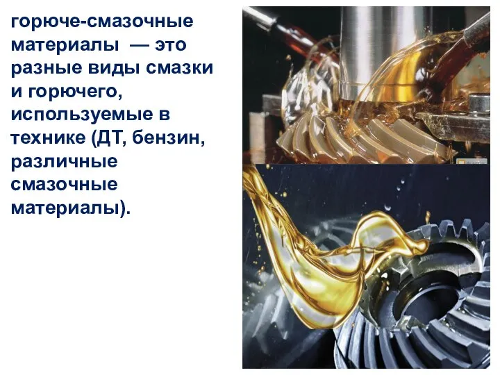 горюче-смазочные материалы — это разные виды смазки и горючего, используемые в