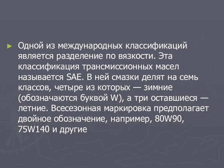 Одной из международных классификаций является разделение по вязкости. Эта классификация трансмиссионных